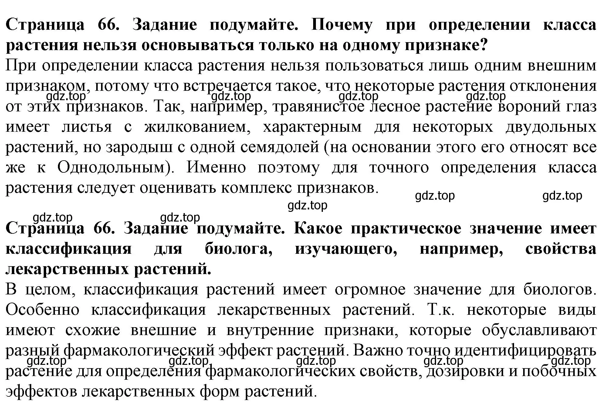 Решение  Подумайте! (страница 66) гдз по биологии 7 класс Пасечник, Суматохин, учебник