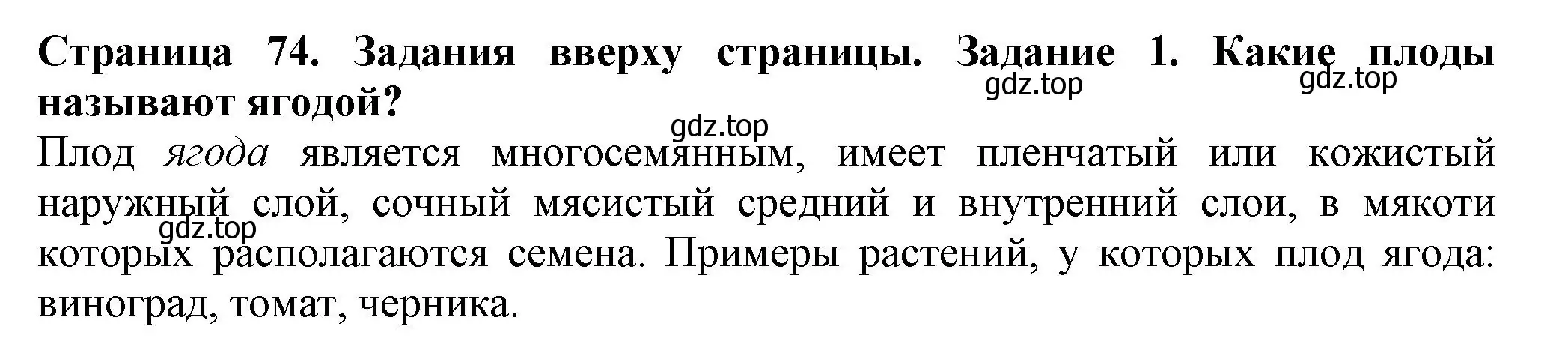 Решение номер 1 (страница 74) гдз по биологии 7 класс Пасечник, Суматохин, учебник