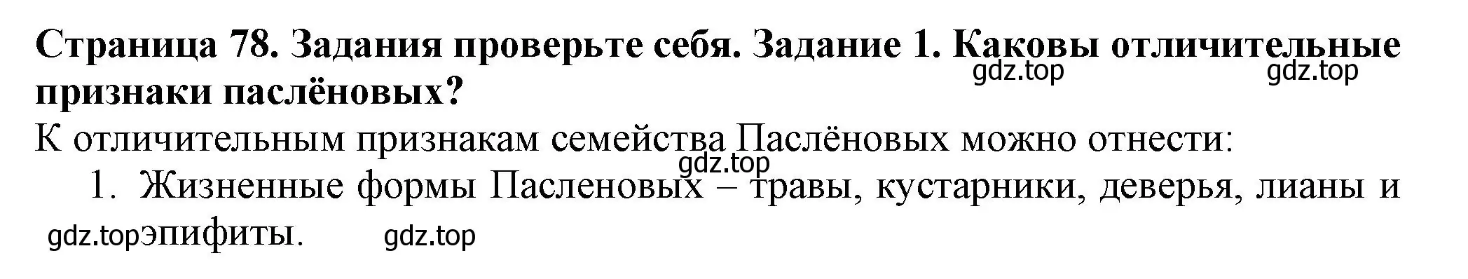 Решение номер 1 (страница 78) гдз по биологии 7 класс Пасечник, Суматохин, учебник