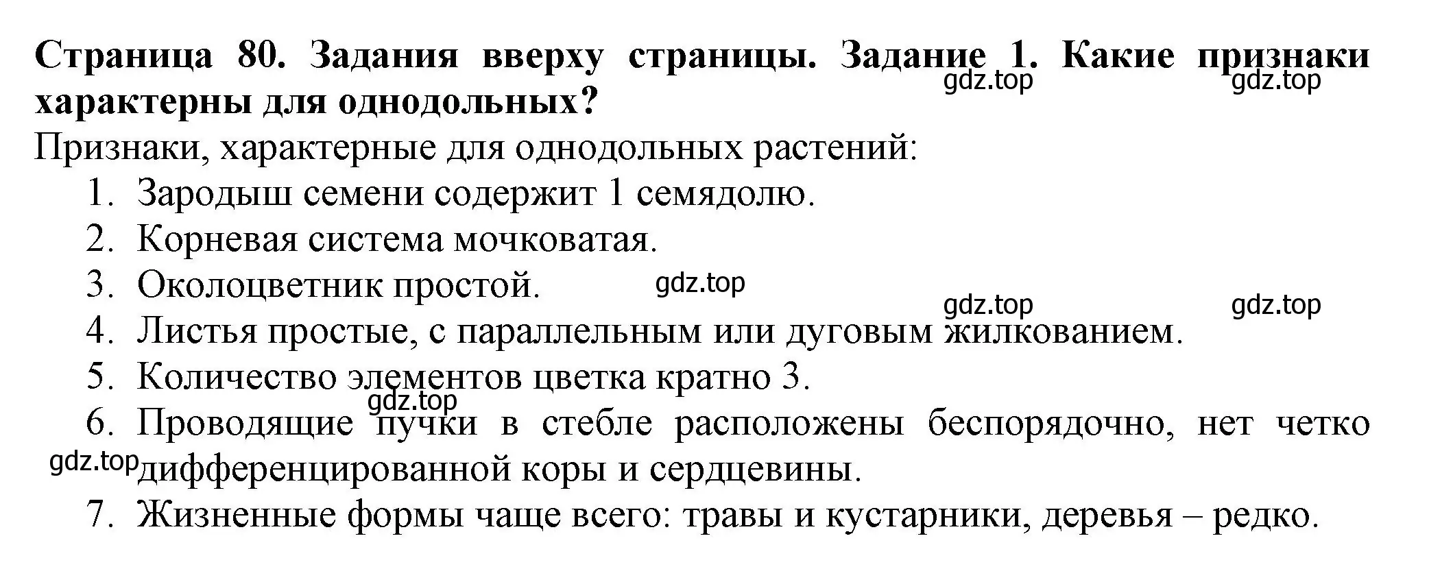 Решение номер 1 (страница 80) гдз по биологии 7 класс Пасечник, Суматохин, учебник