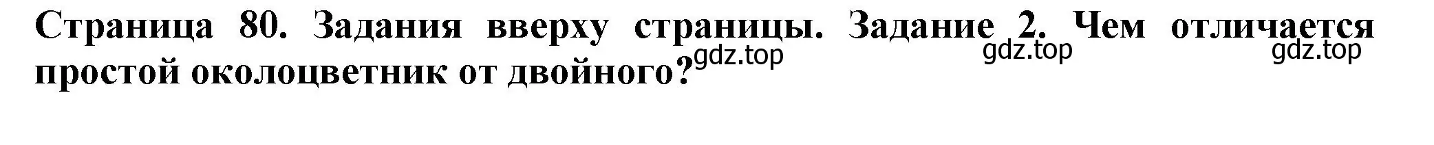 Решение номер 2 (страница 80) гдз по биологии 7 класс Пасечник, Суматохин, учебник