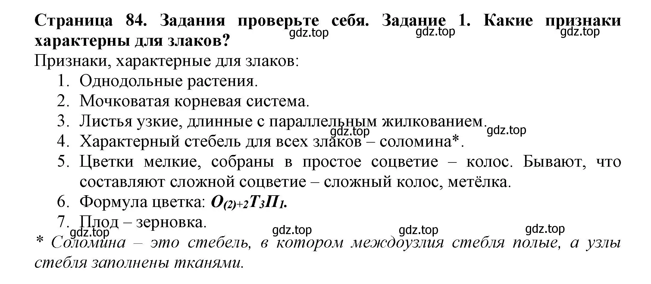 Решение номер 1 (страница 84) гдз по биологии 7 класс Пасечник, Суматохин, учебник