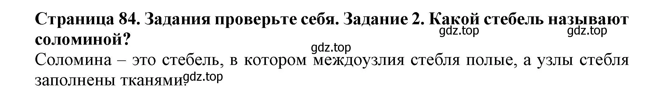 Решение номер 2 (страница 84) гдз по биологии 7 класс Пасечник, Суматохин, учебник