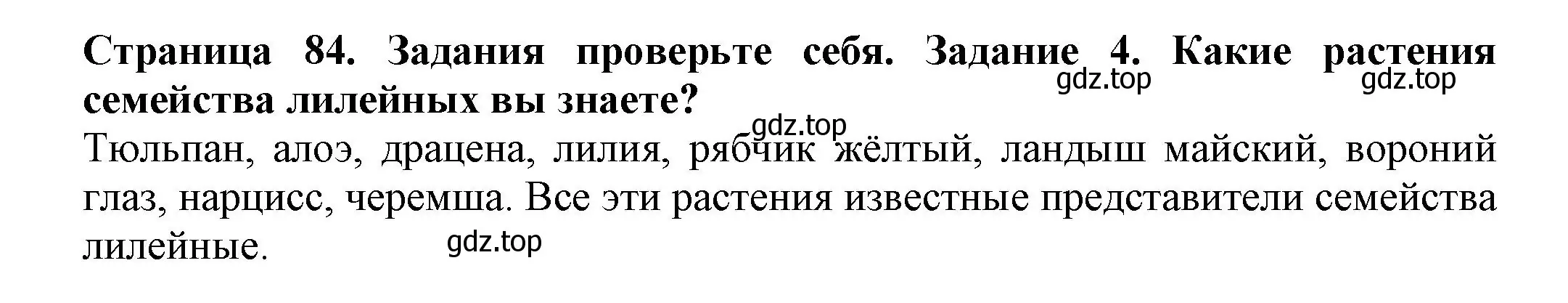 Решение номер 4 (страница 84) гдз по биологии 7 класс Пасечник, Суматохин, учебник