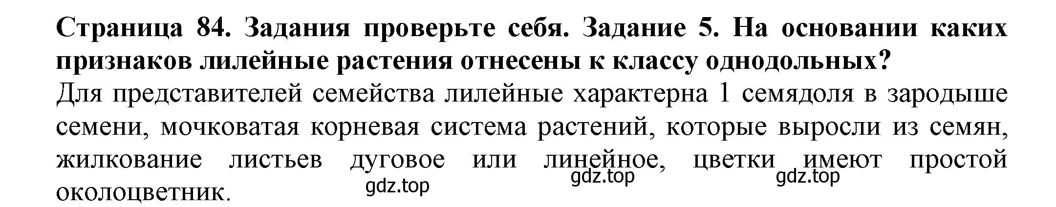 Решение номер 5 (страница 84) гдз по биологии 7 класс Пасечник, Суматохин, учебник