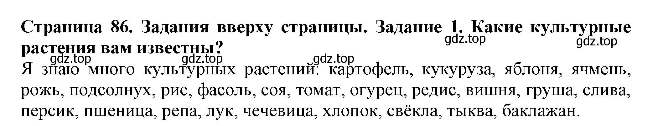 Решение номер 1 (страница 86) гдз по биологии 7 класс Пасечник, Суматохин, учебник