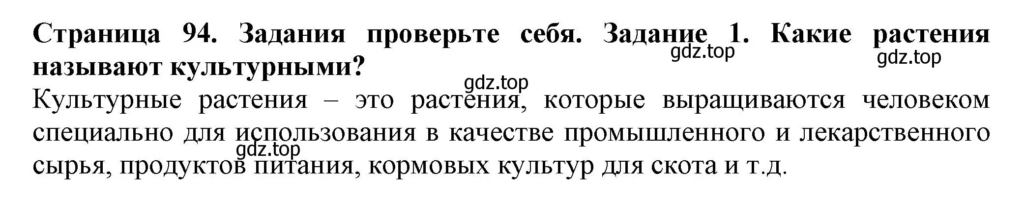 Решение номер 1 (страница 94) гдз по биологии 7 класс Пасечник, Суматохин, учебник