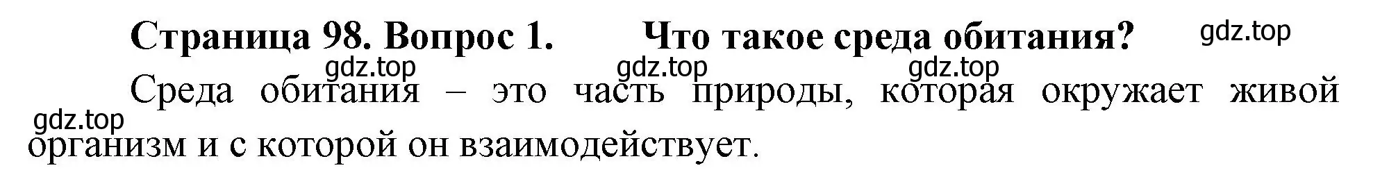 Решение номер 1 (страница 98) гдз по биологии 7 класс Пасечник, Суматохин, учебник