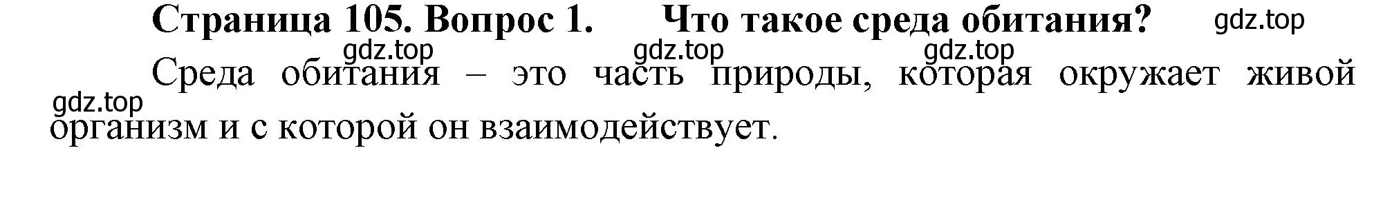 Решение номер 1 (страница 105) гдз по биологии 7 класс Пасечник, Суматохин, учебник