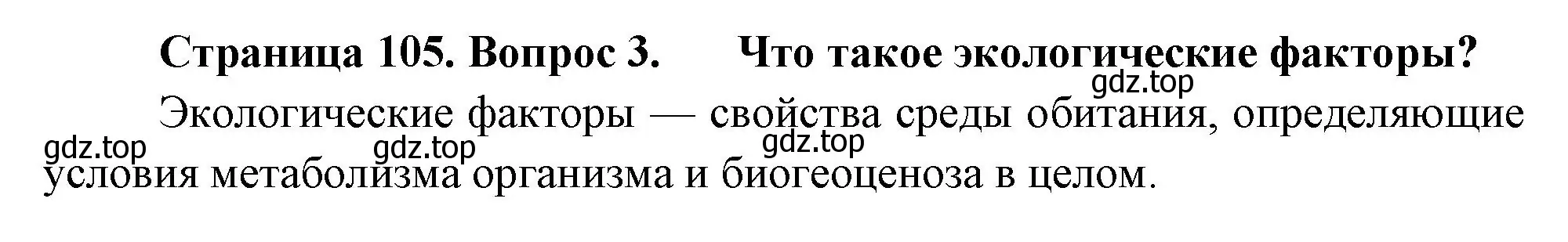 Решение номер 3 (страница 105) гдз по биологии 7 класс Пасечник, Суматохин, учебник