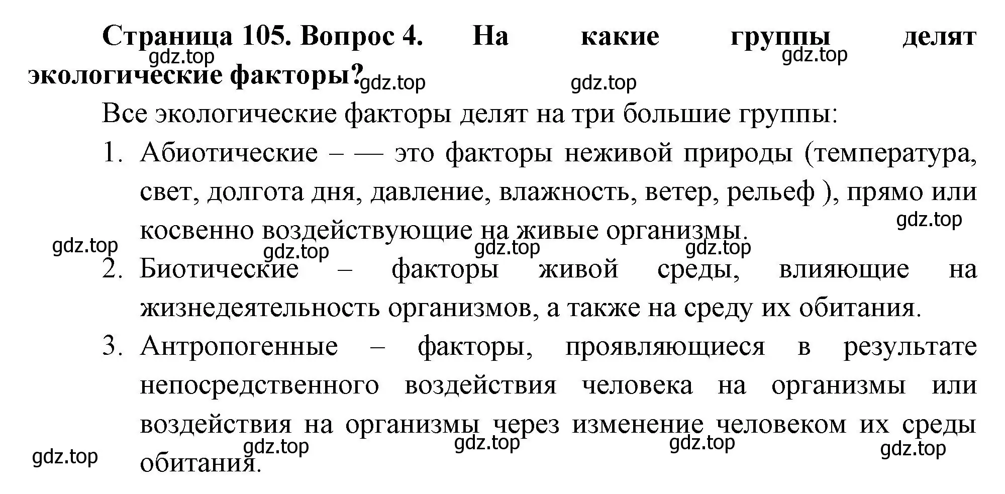 Решение номер 4 (страница 105) гдз по биологии 7 класс Пасечник, Суматохин, учебник