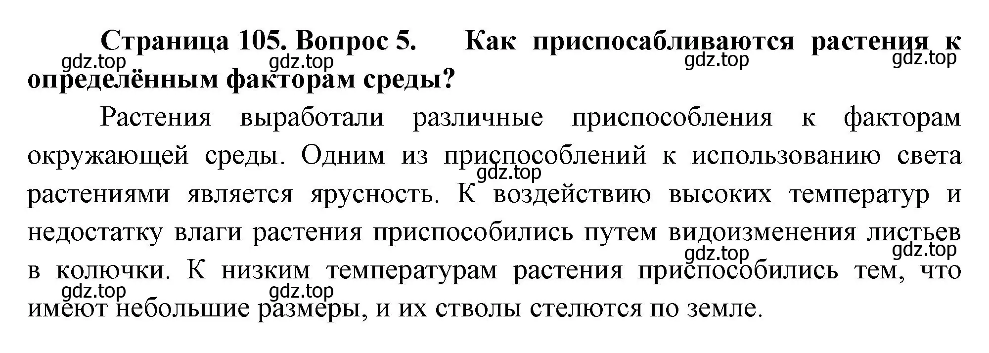 Решение номер 5 (страница 105) гдз по биологии 7 класс Пасечник, Суматохин, учебник