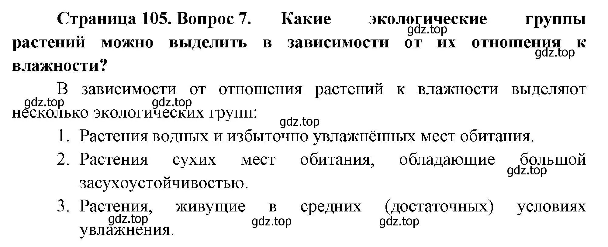 Решение номер 7 (страница 105) гдз по биологии 7 класс Пасечник, Суматохин, учебник