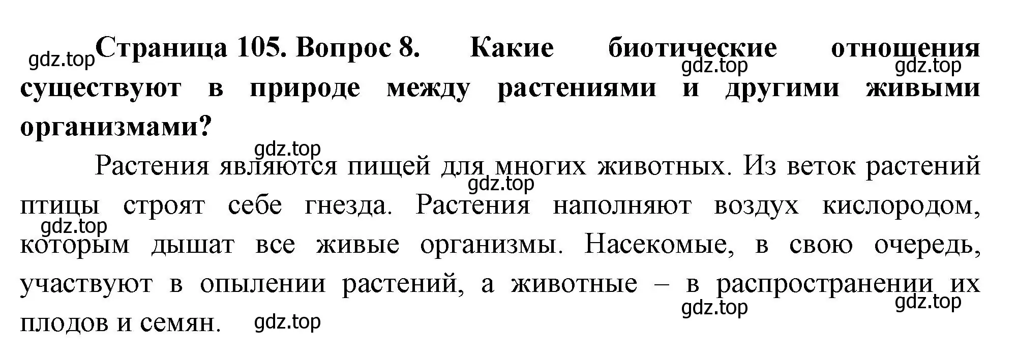 Решение номер 8 (страница 105) гдз по биологии 7 класс Пасечник, Суматохин, учебник