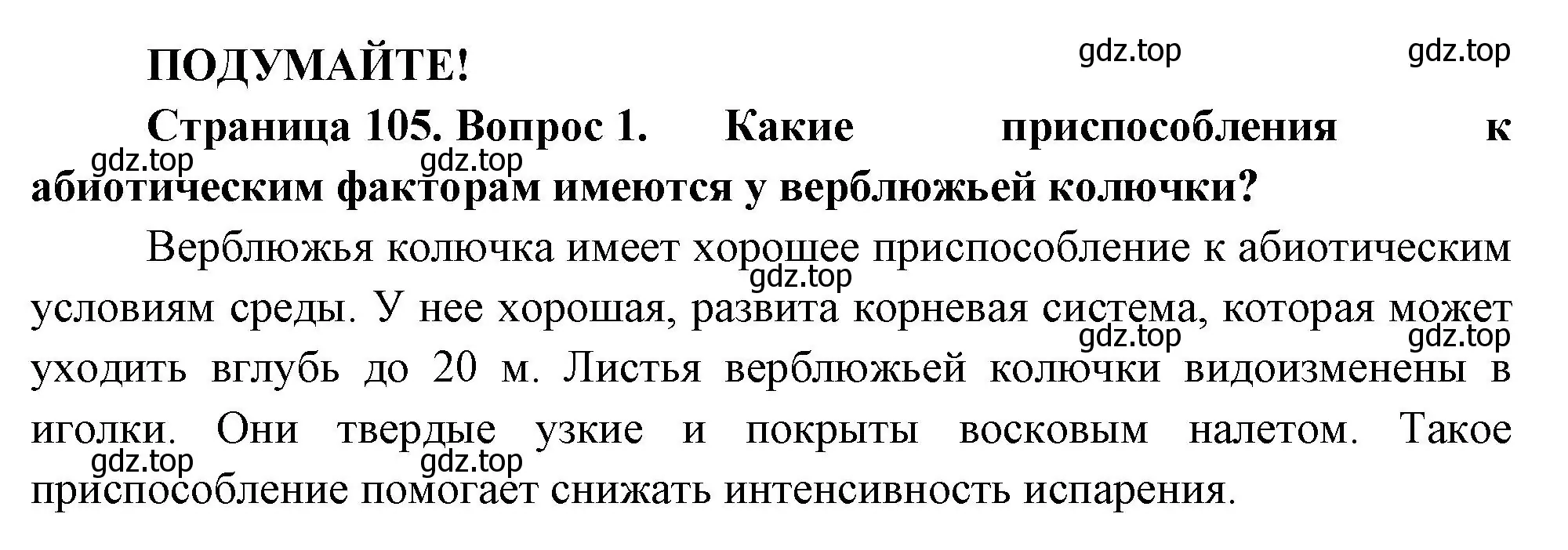 Решение номер 1 (страница 105) гдз по биологии 7 класс Пасечник, Суматохин, учебник