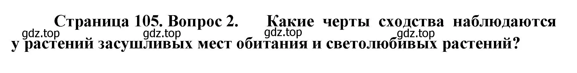 Решение номер 2 (страница 105) гдз по биологии 7 класс Пасечник, Суматохин, учебник