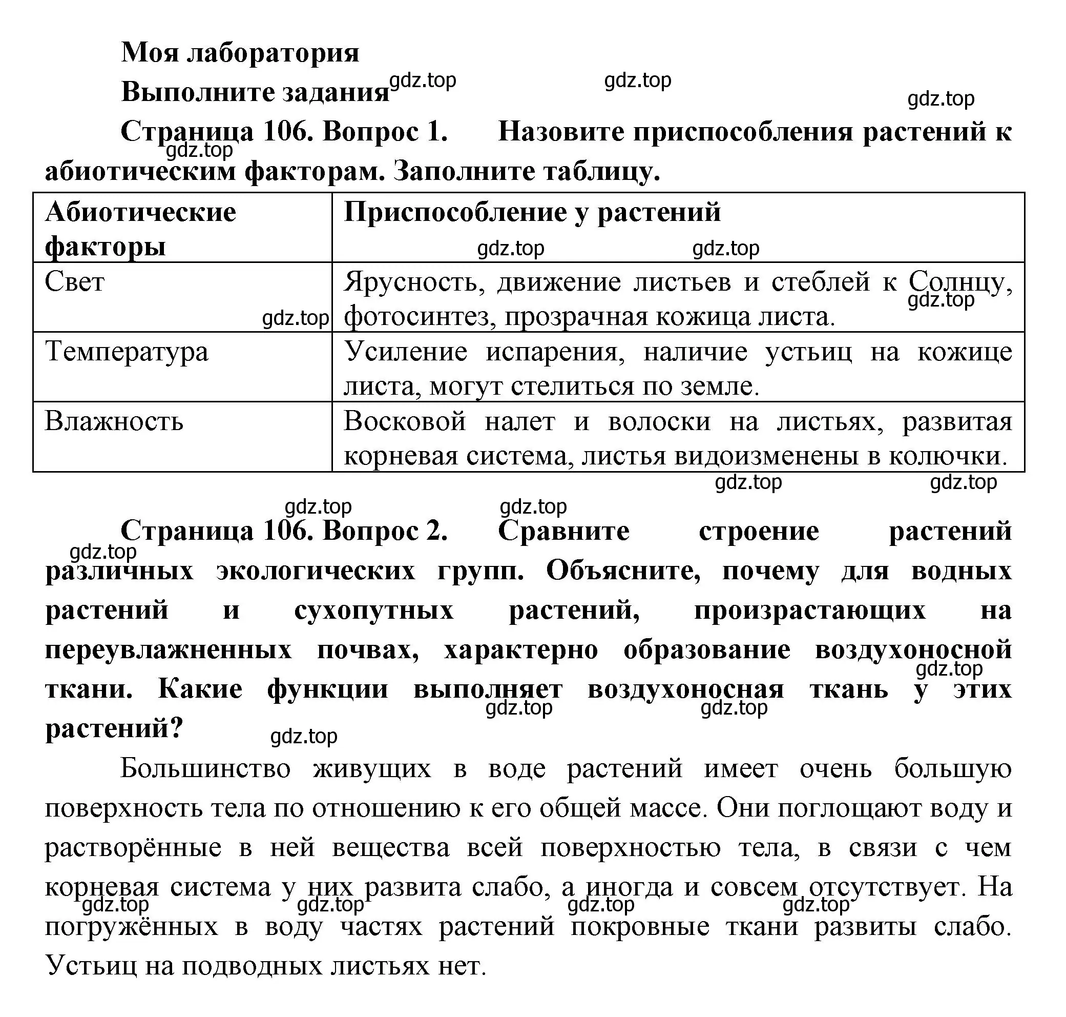 Решение  Моя лаборатория (страница 106) гдз по биологии 7 класс Пасечник, Суматохин, учебник