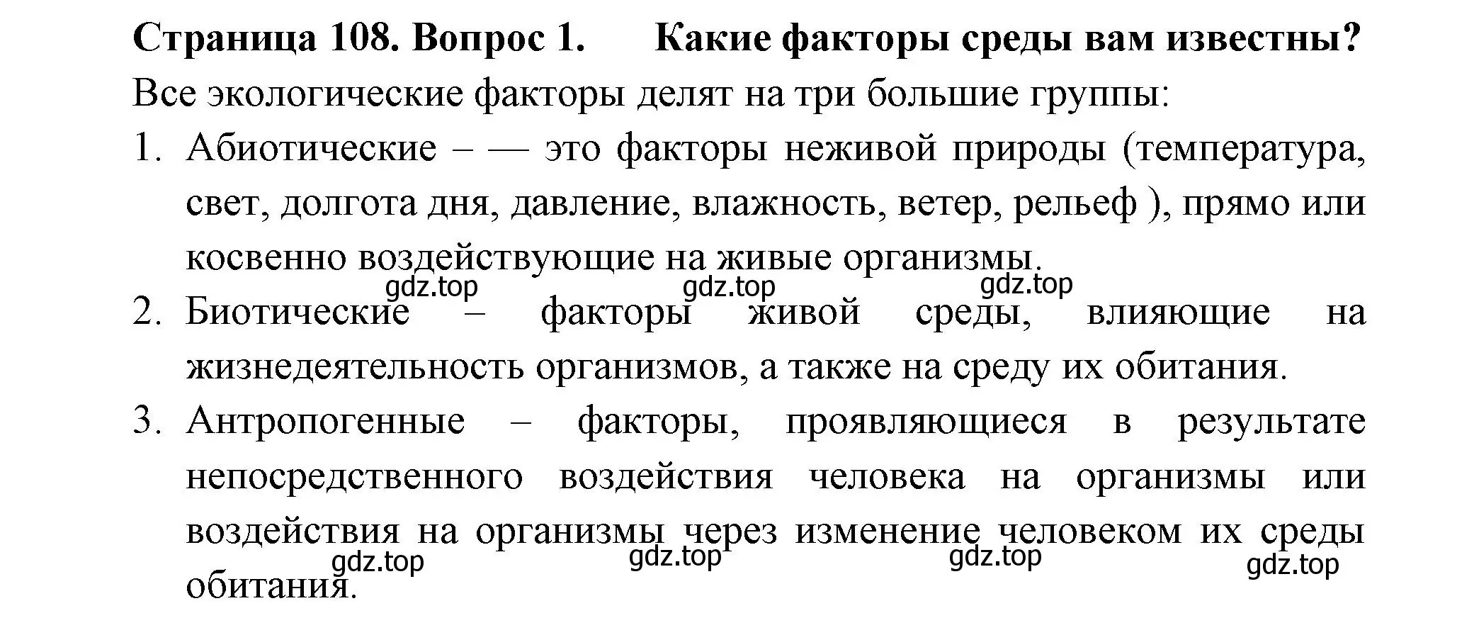 Решение номер 1 (страница 108) гдз по биологии 7 класс Пасечник, Суматохин, учебник