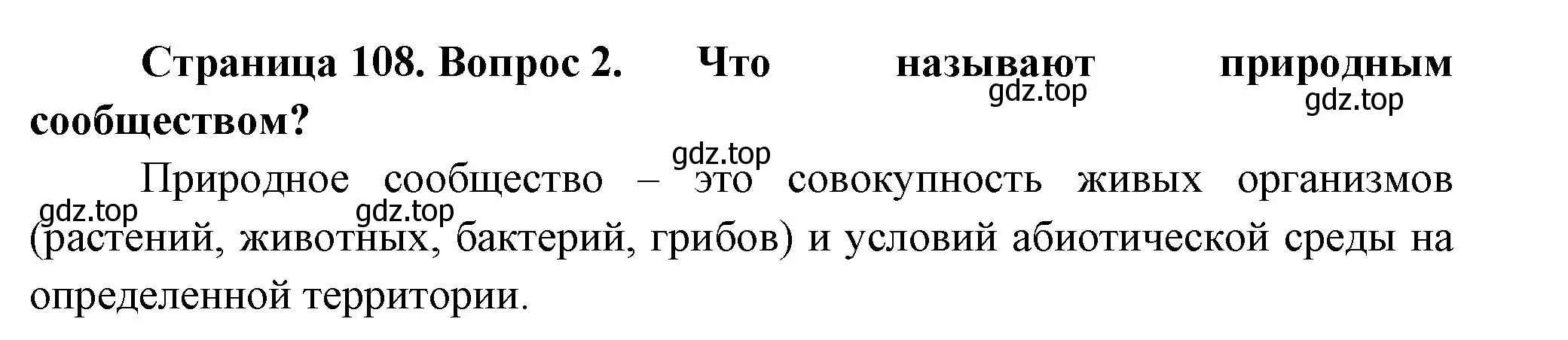 Решение номер 2 (страница 108) гдз по биологии 7 класс Пасечник, Суматохин, учебник