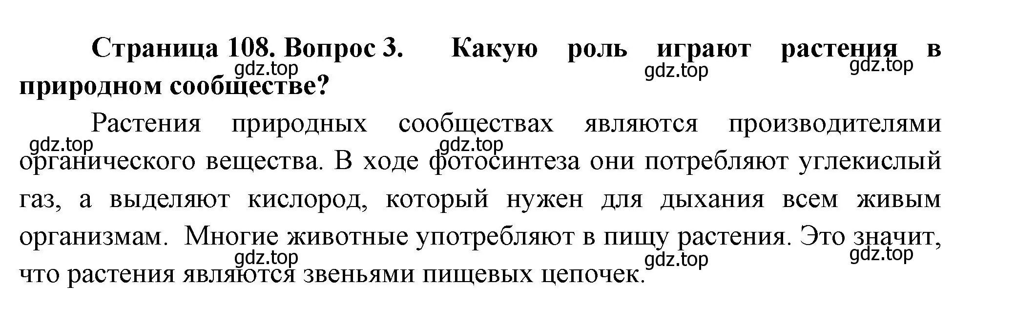 Решение номер 3 (страница 108) гдз по биологии 7 класс Пасечник, Суматохин, учебник