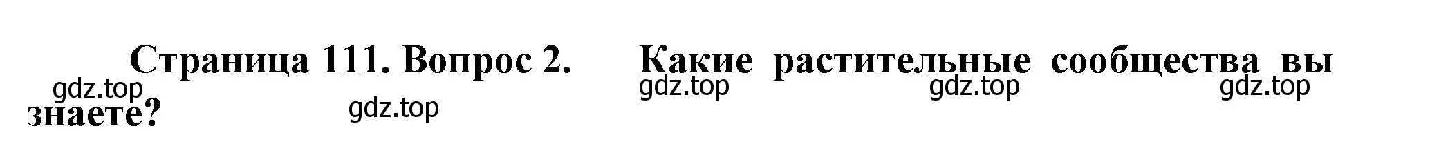 Решение номер 2 (страница 111) гдз по биологии 7 класс Пасечник, Суматохин, учебник