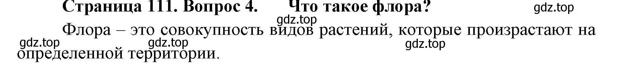 Решение номер 4 (страница 111) гдз по биологии 7 класс Пасечник, Суматохин, учебник