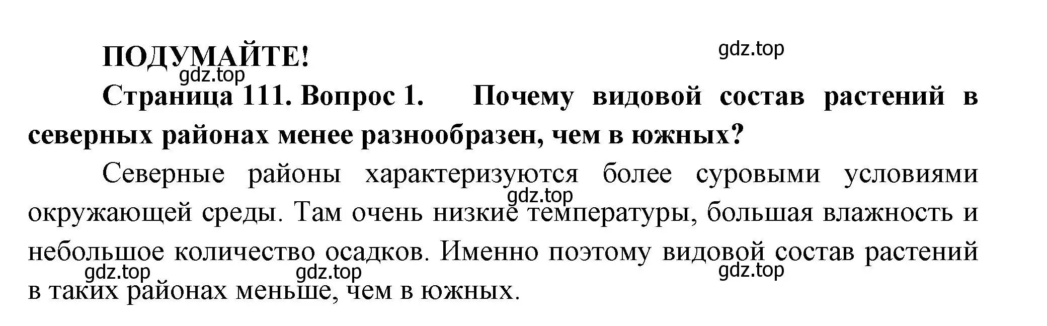 Решение номер 1 (страница 111) гдз по биологии 7 класс Пасечник, Суматохин, учебник