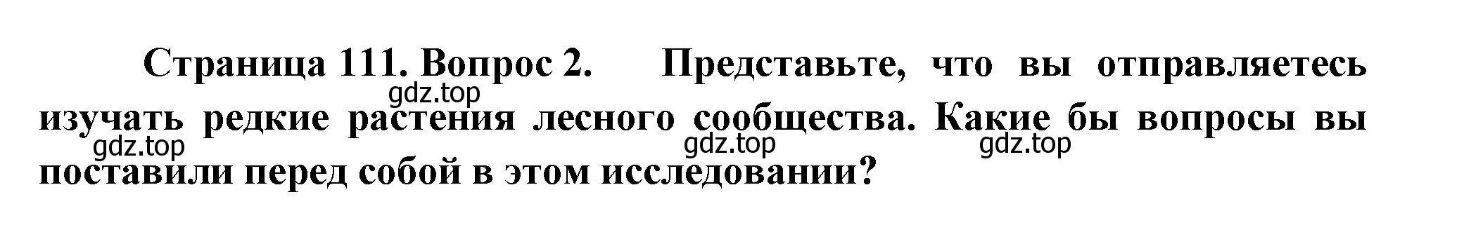 Решение номер 2 (страница 111) гдз по биологии 7 класс Пасечник, Суматохин, учебник