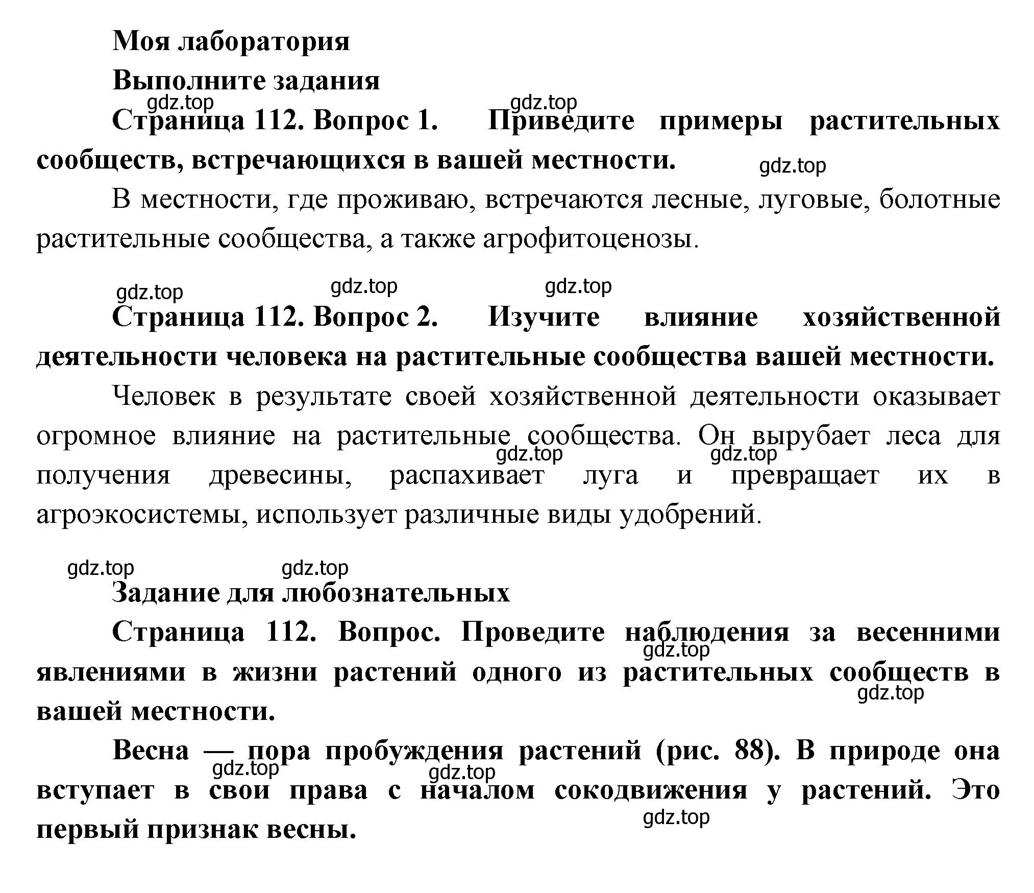 Решение  Моя лаборатория (страница 112) гдз по биологии 7 класс Пасечник, Суматохин, учебник