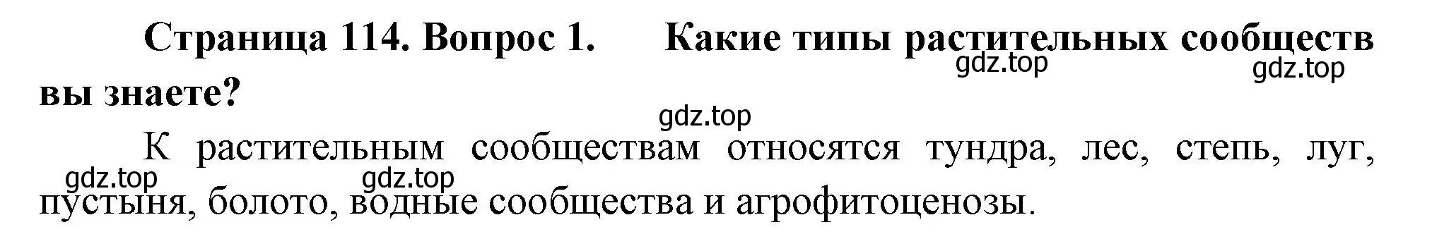 Решение номер 1 (страница 114) гдз по биологии 7 класс Пасечник, Суматохин, учебник