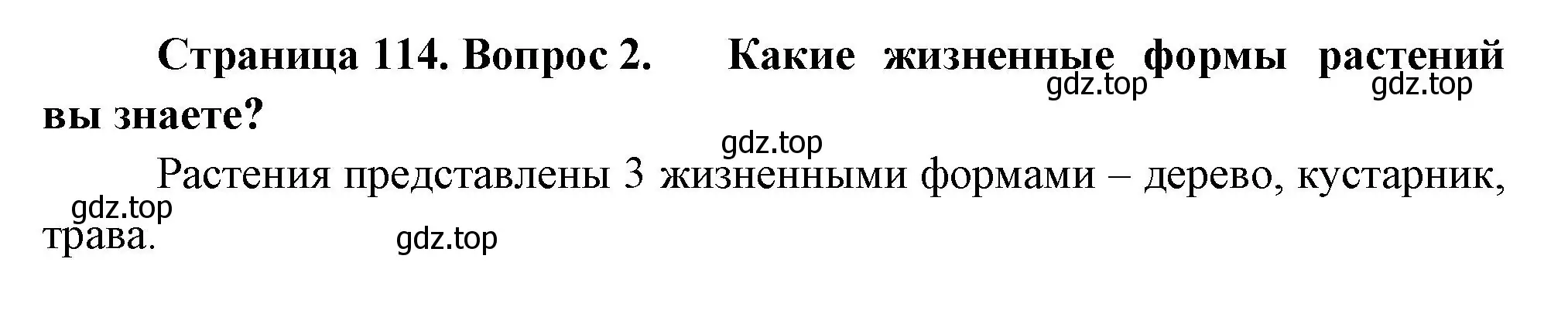 Решение номер 2 (страница 114) гдз по биологии 7 класс Пасечник, Суматохин, учебник