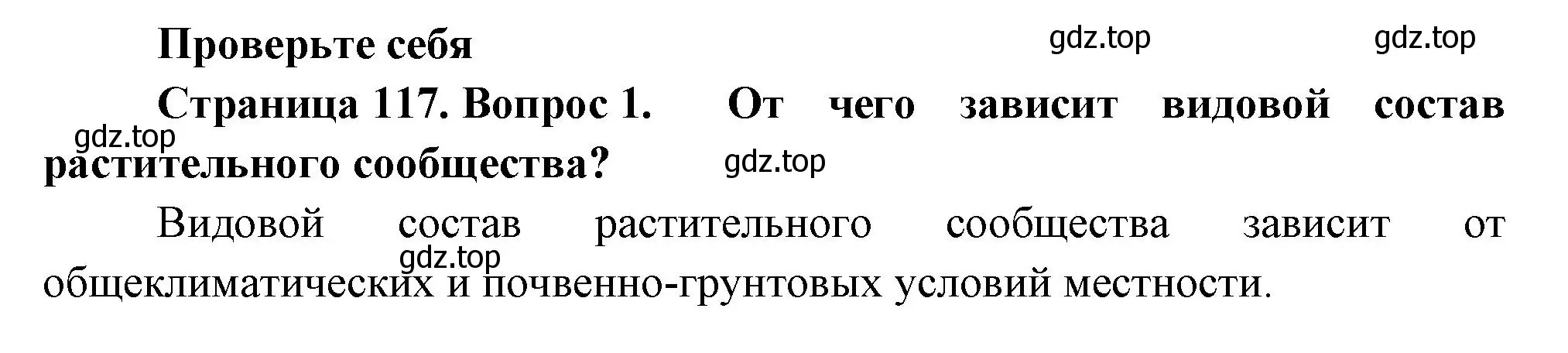 Решение номер 1 (страница 117) гдз по биологии 7 класс Пасечник, Суматохин, учебник