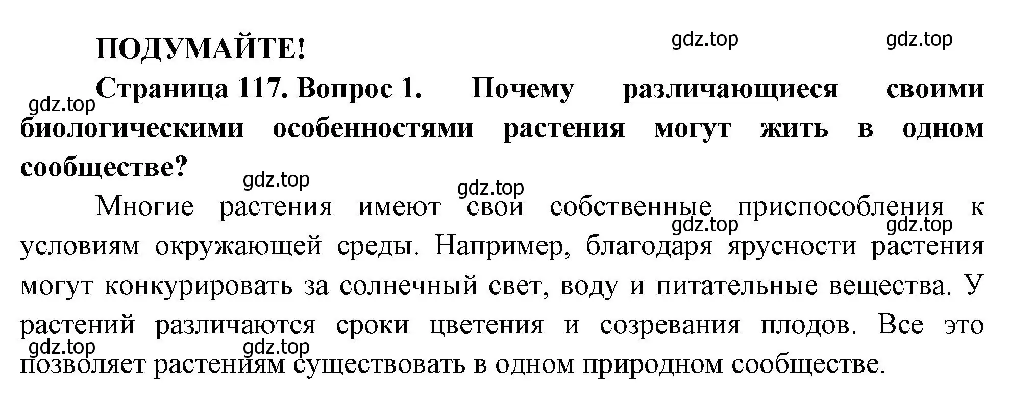 Решение номер 1 (страница 117) гдз по биологии 7 класс Пасечник, Суматохин, учебник