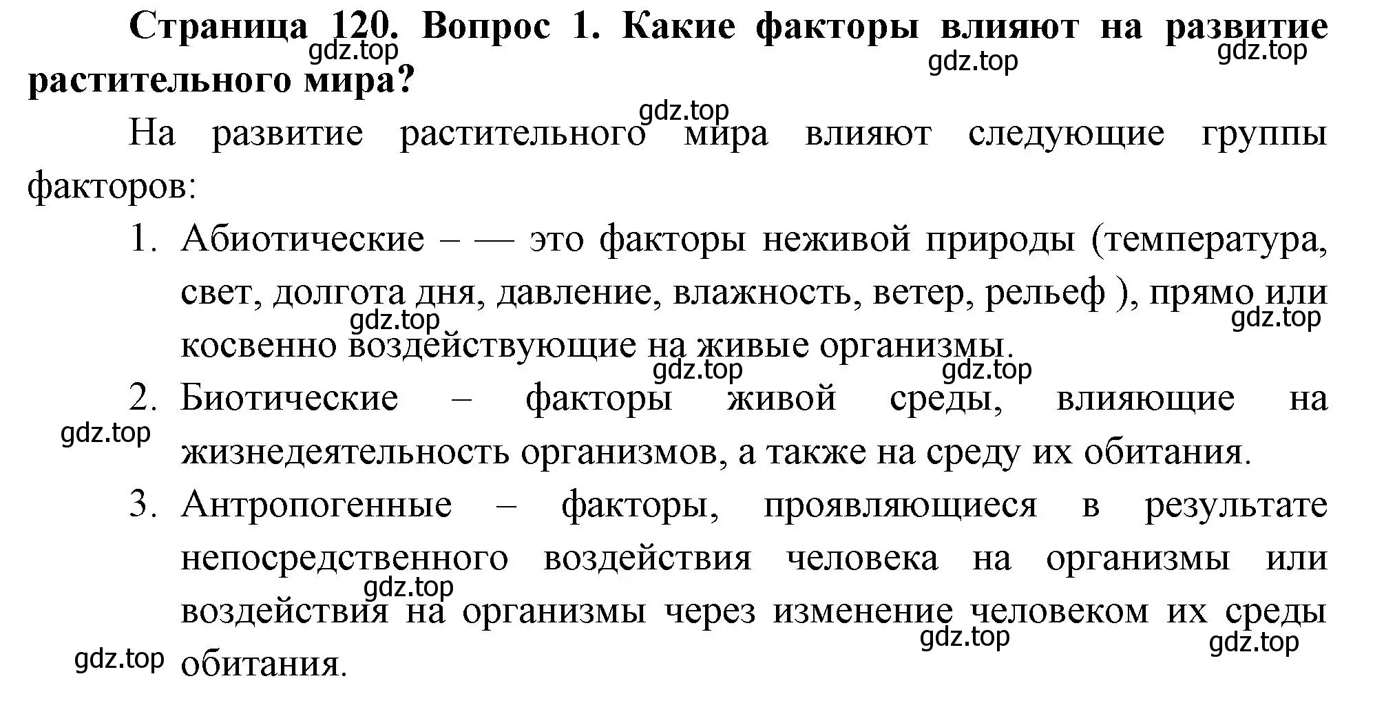 Решение номер 1 (страница 120) гдз по биологии 7 класс Пасечник, Суматохин, учебник