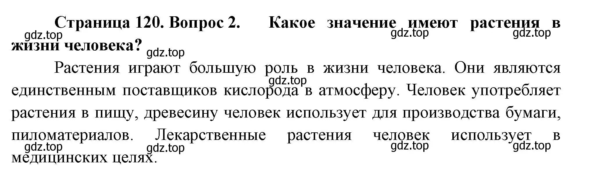 Решение номер 2 (страница 120) гдз по биологии 7 класс Пасечник, Суматохин, учебник