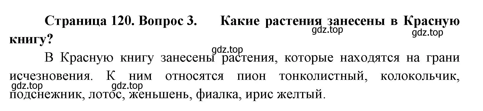 Решение номер 3 (страница 120) гдз по биологии 7 класс Пасечник, Суматохин, учебник