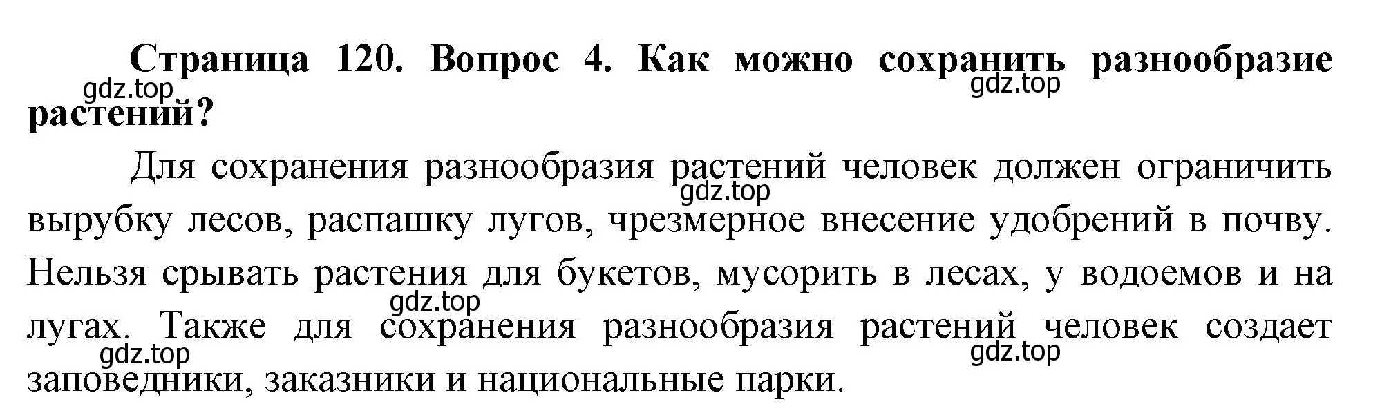 Решение номер 4 (страница 120) гдз по биологии 7 класс Пасечник, Суматохин, учебник