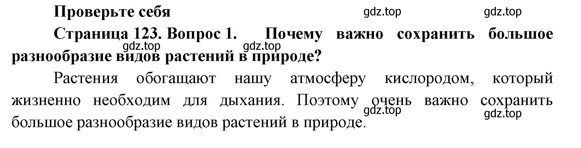 Решение номер 1 (страница 123) гдз по биологии 7 класс Пасечник, Суматохин, учебник