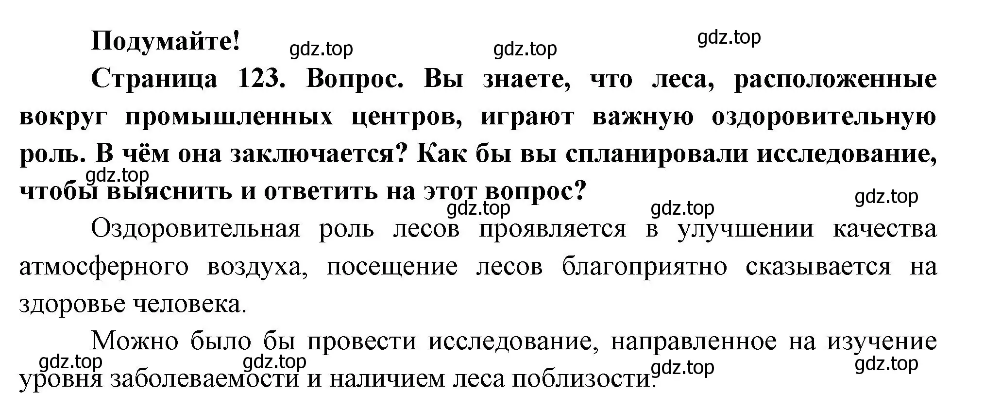 Решение  Подумайте! (страница 123) гдз по биологии 7 класс Пасечник, Суматохин, учебник