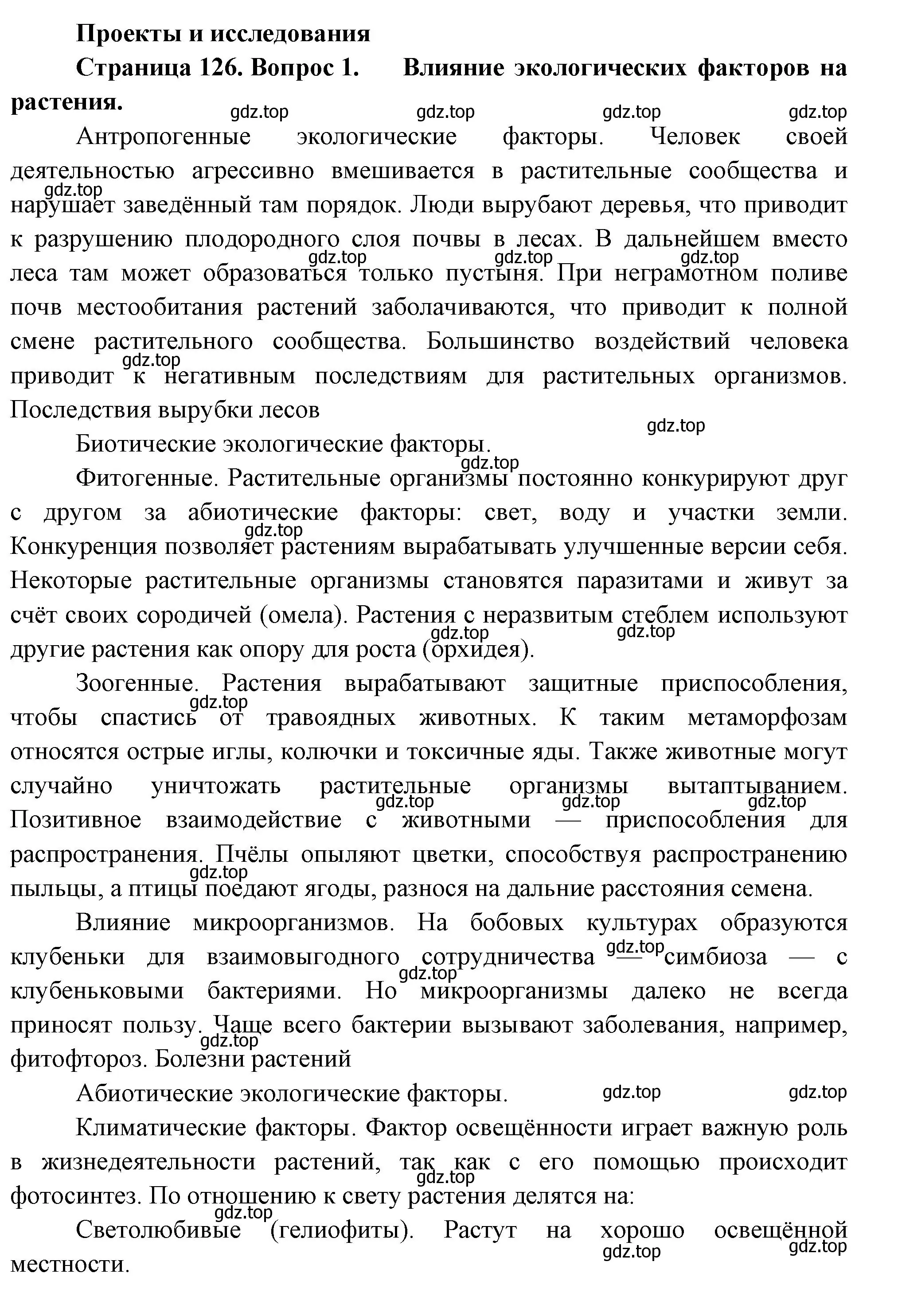 Решение номер 1 (страница 126) гдз по биологии 7 класс Пасечник, Суматохин, учебник