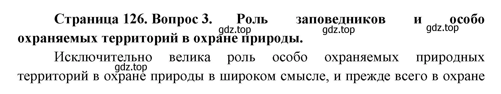 Решение номер 3 (страница 126) гдз по биологии 7 класс Пасечник, Суматохин, учебник