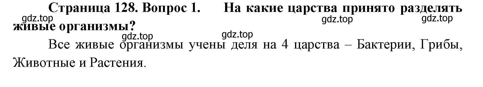 Решение номер 1 (страница 128) гдз по биологии 7 класс Пасечник, Суматохин, учебник