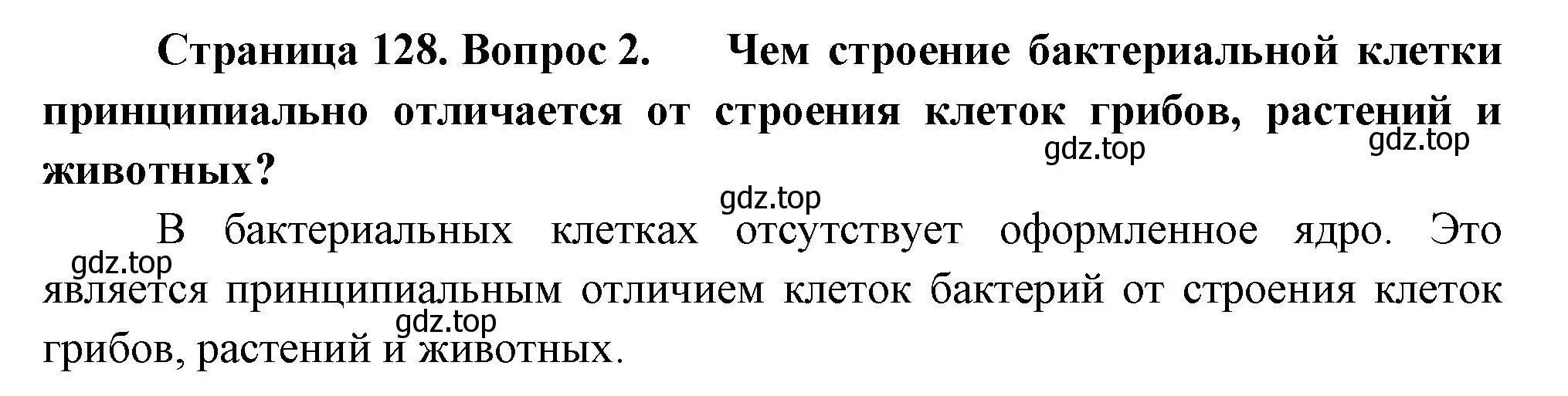 Решение номер 2 (страница 128) гдз по биологии 7 класс Пасечник, Суматохин, учебник