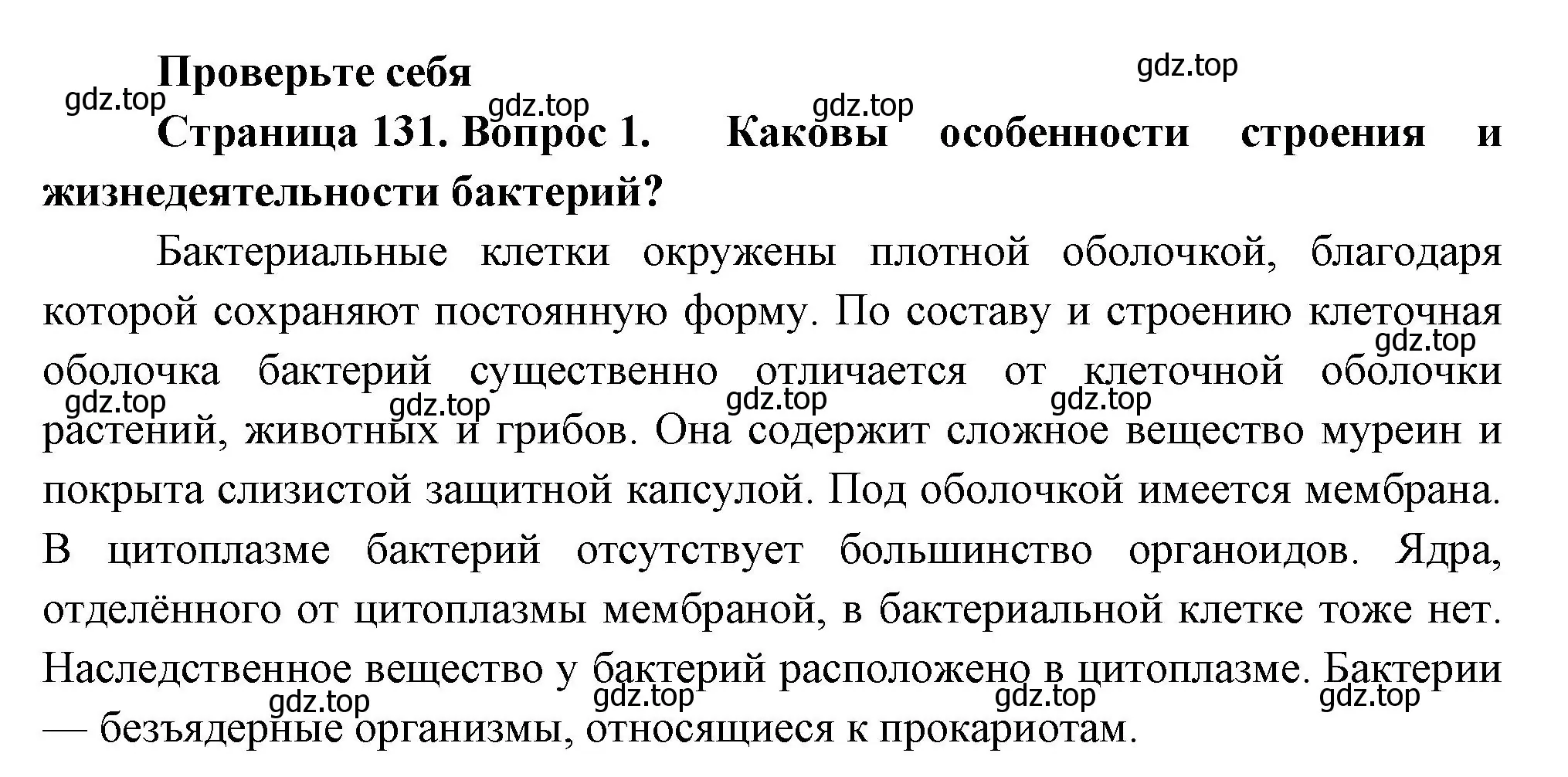 Решение номер 1 (страница 131) гдз по биологии 7 класс Пасечник, Суматохин, учебник