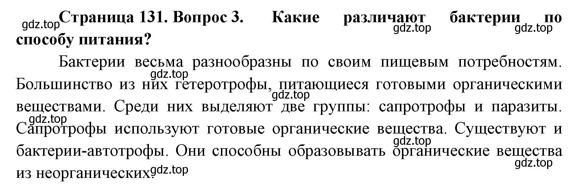 Решение номер 3 (страница 131) гдз по биологии 7 класс Пасечник, Суматохин, учебник