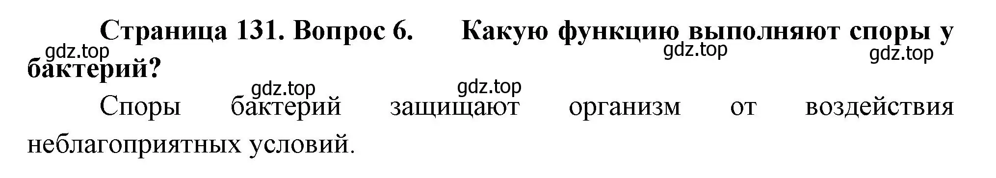 Решение номер 6 (страница 131) гдз по биологии 7 класс Пасечник, Суматохин, учебник