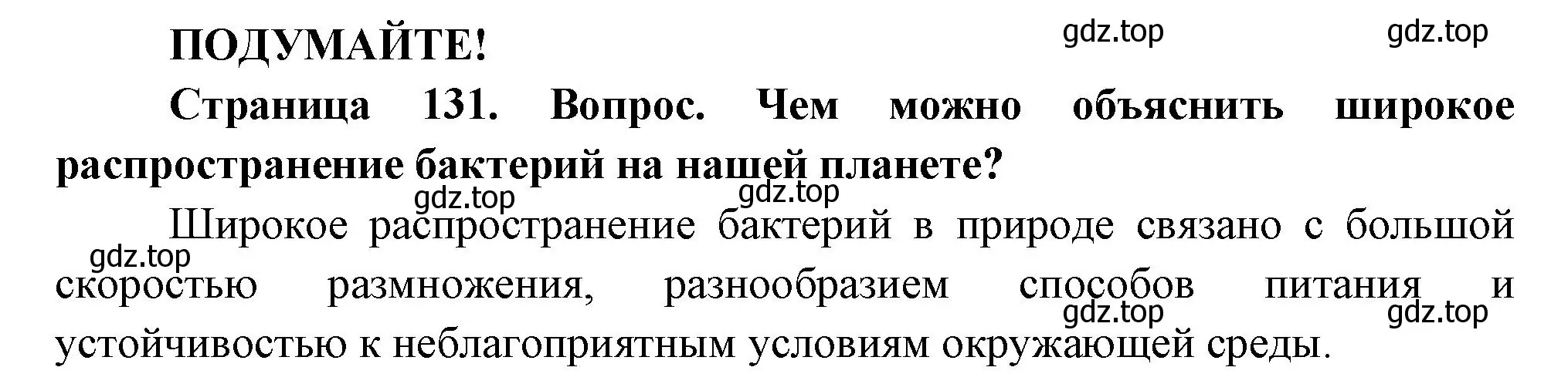 Решение  Подумайте! (страница 131) гдз по биологии 7 класс Пасечник, Суматохин, учебник