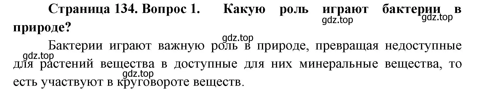 Решение номер 1 (страница 134) гдз по биологии 7 класс Пасечник, Суматохин, учебник