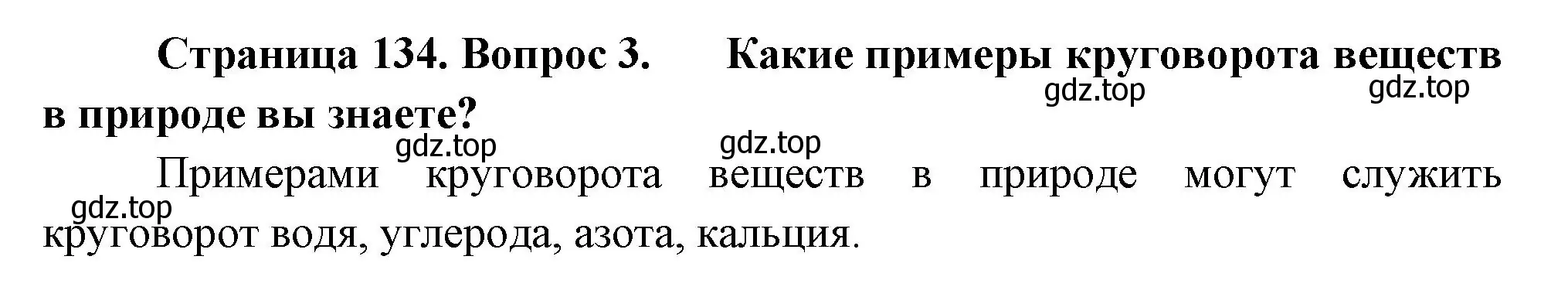 Решение номер 3 (страница 134) гдз по биологии 7 класс Пасечник, Суматохин, учебник