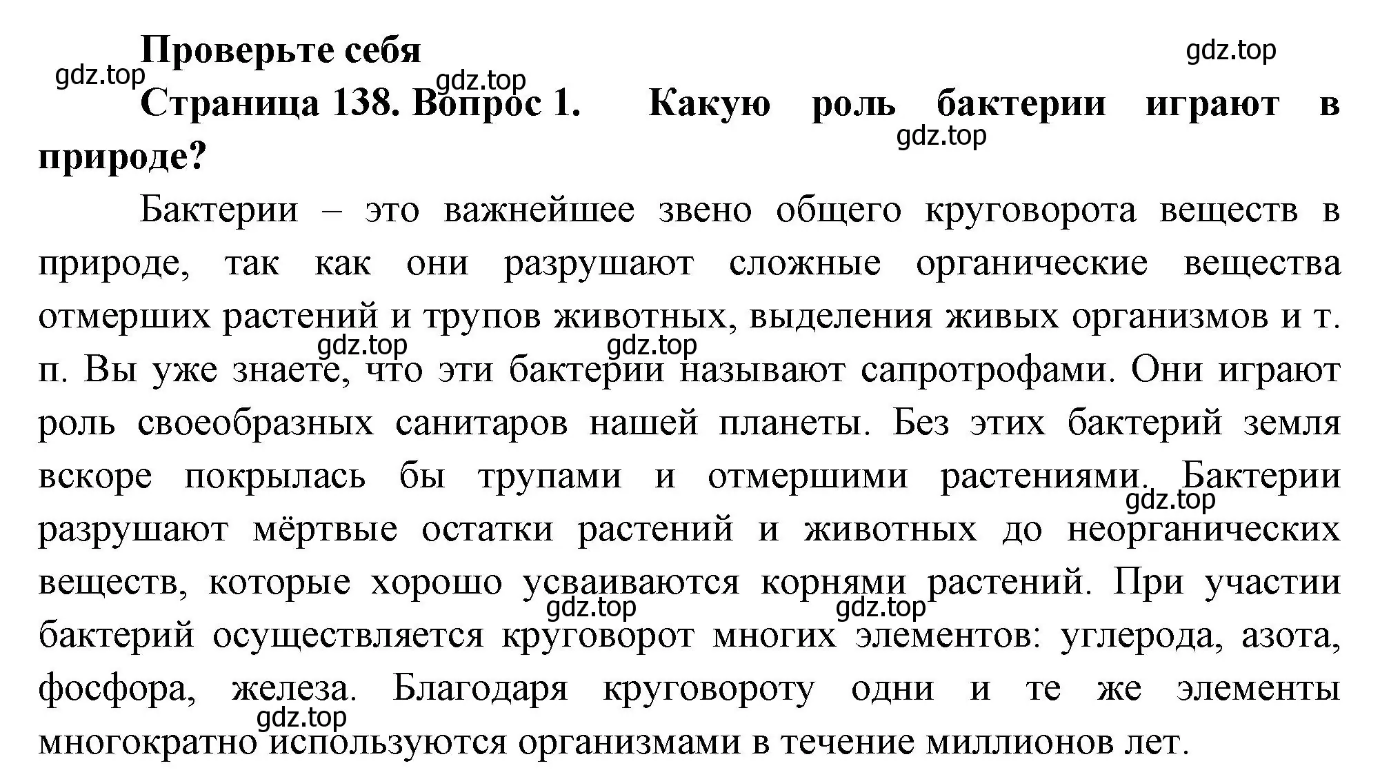 Решение номер 1 (страница 138) гдз по биологии 7 класс Пасечник, Суматохин, учебник